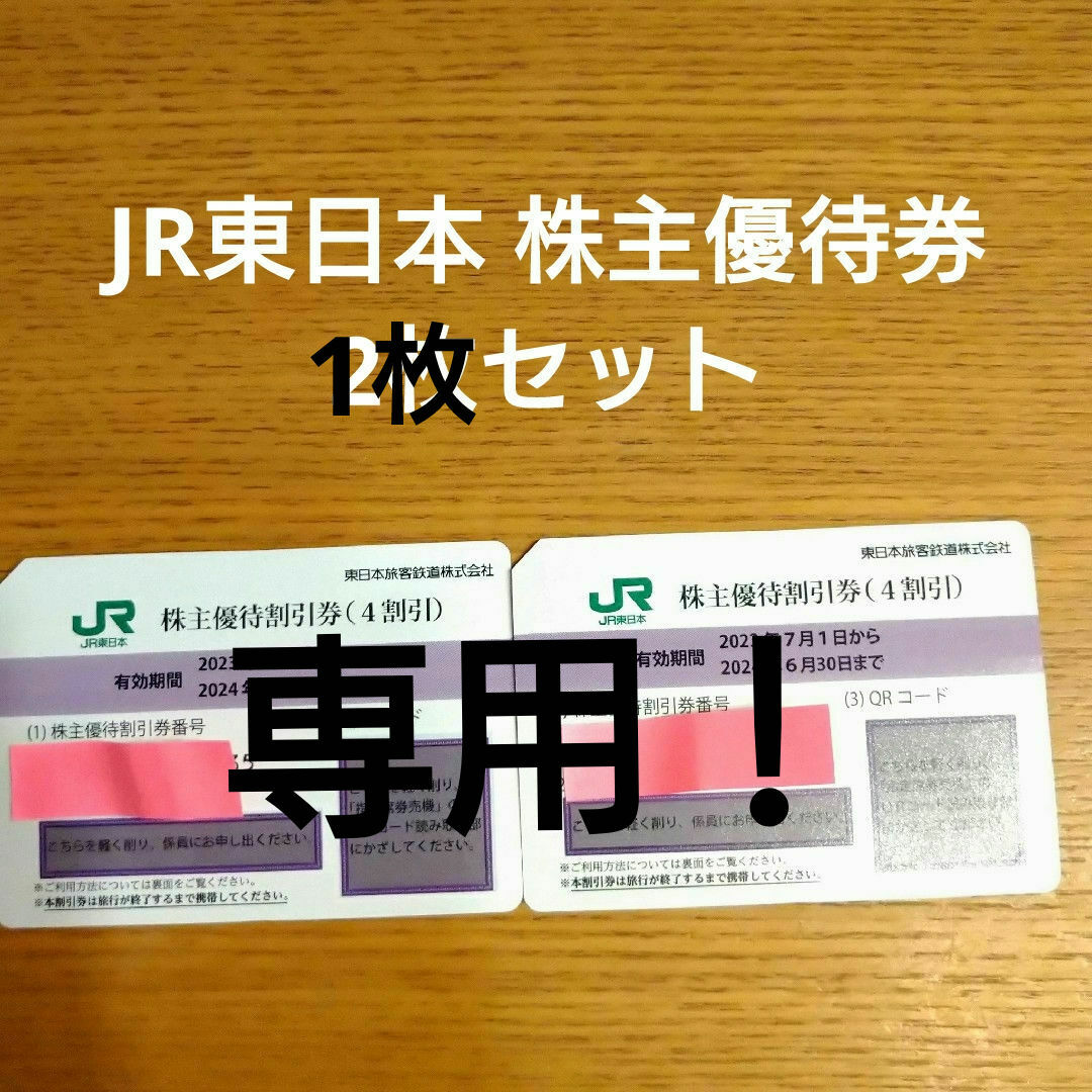 専用！JR東日本 株主優待券 1枚 チケットの優待券/割引券(その他)の商品写真