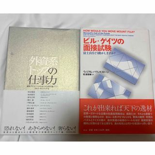 セットで⭐︎ビル・ゲイツの面接試験/外資系トップの仕事力(ビジネス/経済)