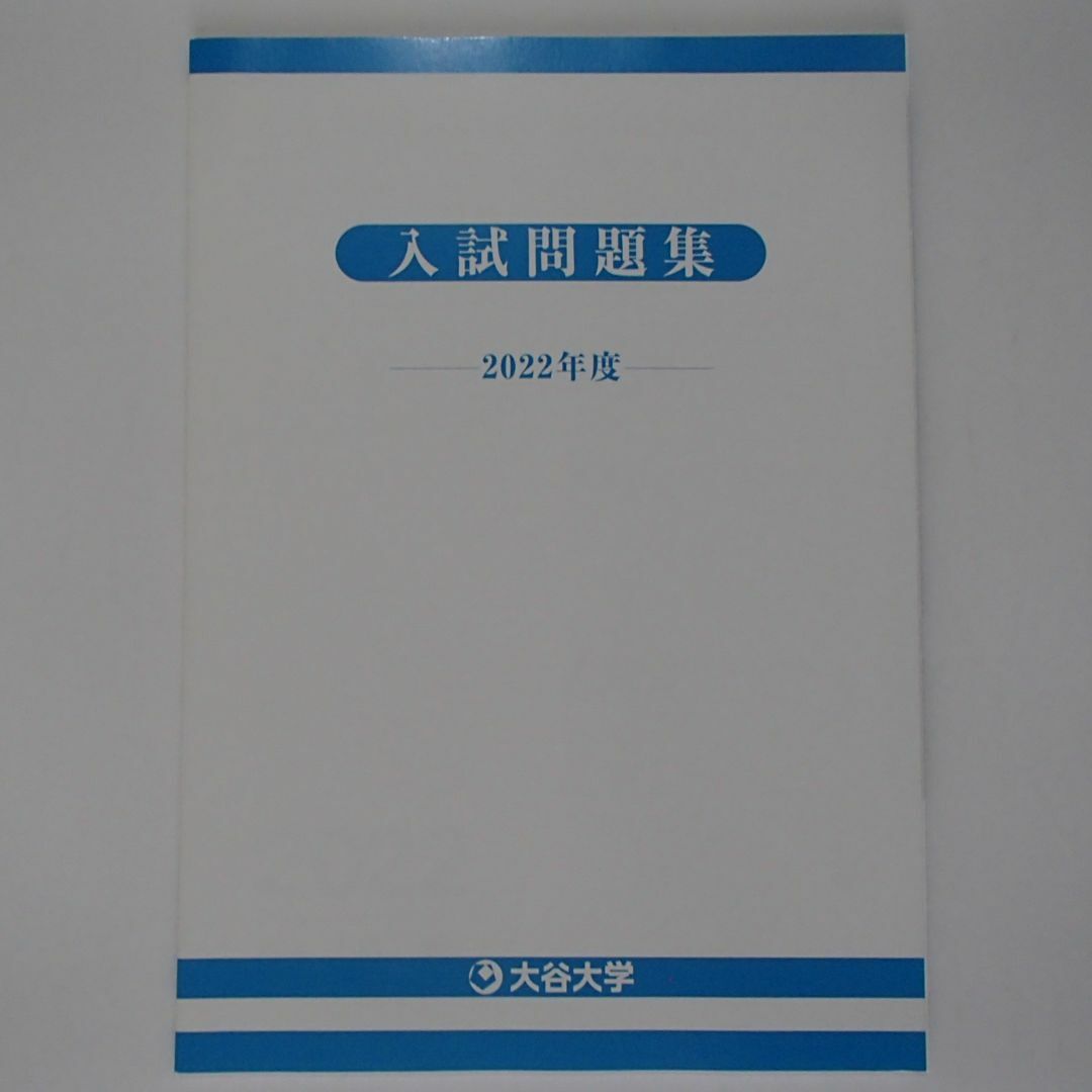 大谷大学　入試問題集　【0520】 エンタメ/ホビーの本(語学/参考書)の商品写真