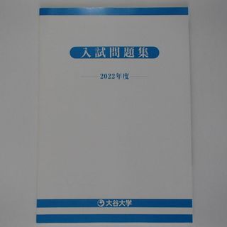 大谷大学　入試問題集　【0520】(語学/参考書)