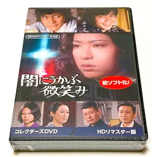 闇にうかぶ微笑み コレクターズDVD ＜HDリマスター版＞(TVドラマ)