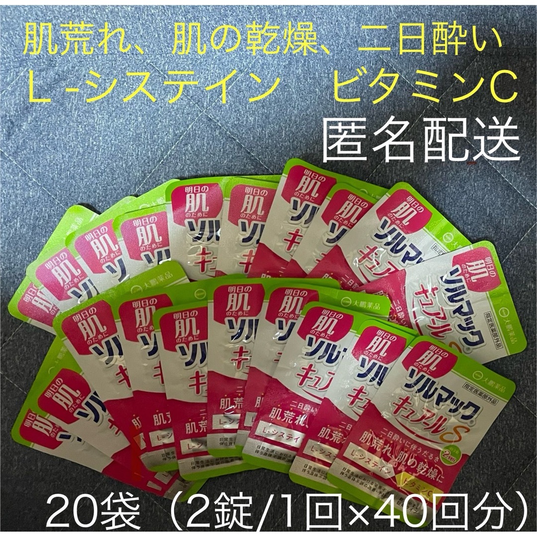 大鵬薬品工業(タイホウヤクヒンコウギョウ)の20袋（40回分）　匿名配送　ソルマック　キュアールS  肌荒れ　乾燥　二日酔い 食品/飲料/酒の健康食品(ビタミン)の商品写真