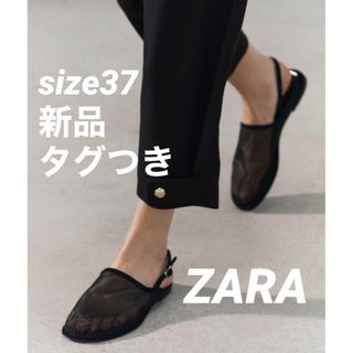 ザラ(ZARA)の【完売品】ZARA メッシュミュール サイズ37 新品タグつき(ミュール)