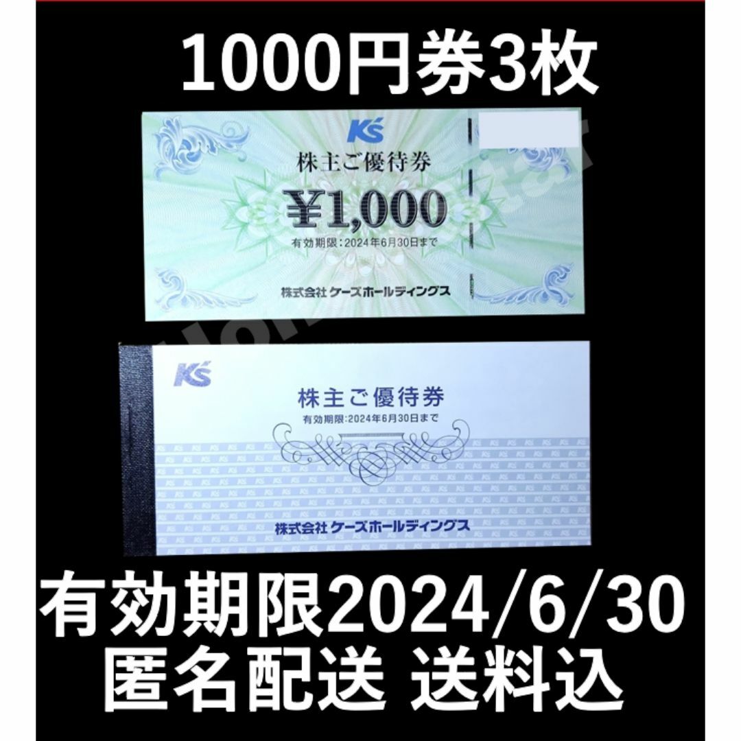 ケーズデンキ 株主優待券 3000円分 (1000円×3枚) 匿名配送 送料込 チケットの優待券/割引券(ショッピング)の商品写真