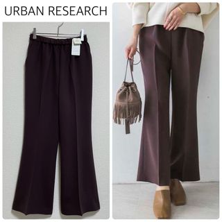 アーバンリサーチ(URBAN RESEARCH)の【新品タグ付】URBAN RESEARCHイージーフレアパンツ　ブラウン　36(カジュアルパンツ)