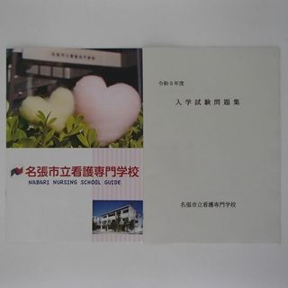 名張市立看護専門学校　入学試験問題集　入学者募集要項　【0524】(語学/参考書)