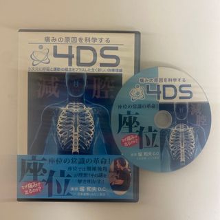 整体DVD【痛みの原因を科学する4DS 座位】堀和夫D.C 手技DVD(健康/医学)