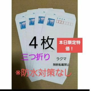 郵便書簡 ミニレター 4枚 未使用 封筒 (三つ折り)(使用済み切手/官製はがき)