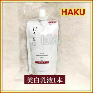 シセイドウ(SHISEIDO (資生堂))の資生堂 HAKU 【薬用 美白乳液 1本】つめかえ(乳液/ミルク)