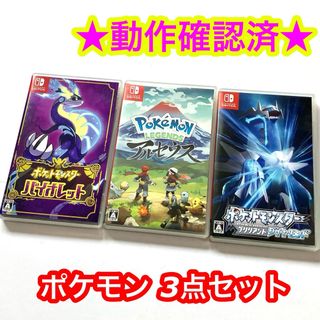 ポケモンレジェンズ アルセウス バイオレット ブリリアントダイヤモンド 3点(家庭用ゲームソフト)