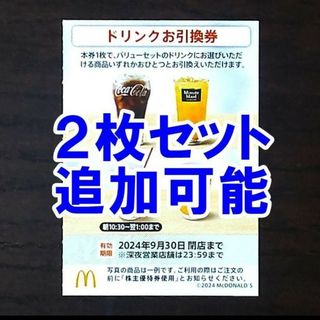 マクドナルド(マクドナルド)の2枚セット・追加可能☆マクドナルド 株主優待券 ドリンクお引換券(フード/ドリンク券)