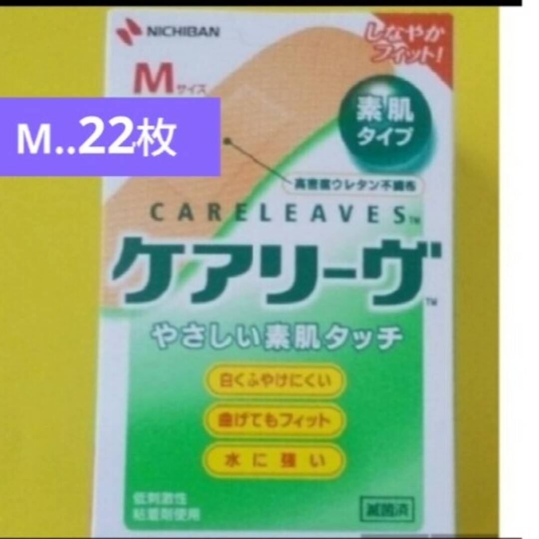 🍒🌿 ケアリーヴ　 ニチバン　Mサイズ22枚　絆創膏　素肌タイプ　🩹🍒 インテリア/住まい/日用品の日用品/生活雑貨/旅行(日用品/生活雑貨)の商品写真