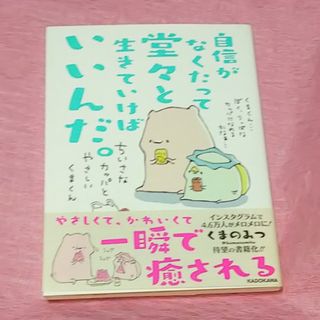 自信がなくたって堂々と生きていけばいいんだ。(文学/小説)