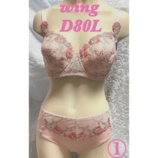 ワコール(Wacoal)の①wing ワコール D80L ブラジャー＆ショーツ キレイ kirei 清楚(ブラ&ショーツセット)