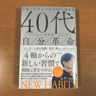 40代からの自分革命 幸福に生きるための33の新習慣(長財布)