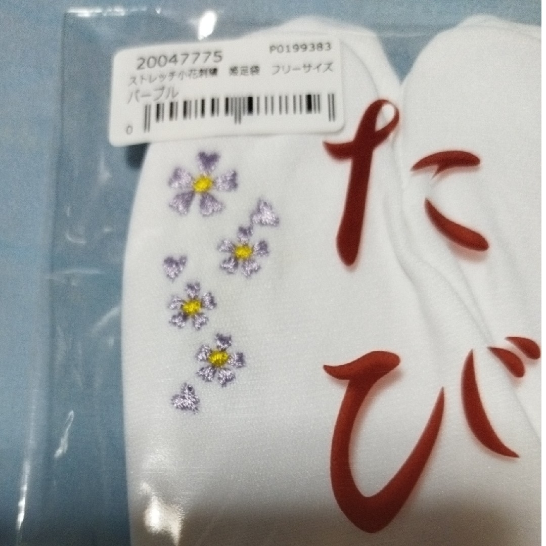 たび姫　刺繡足袋 (紫)フリーサイズ レディースの水着/浴衣(和装小物)の商品写真
