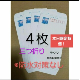 郵便書簡 ミニレター 4枚 未使用 封筒 (三つ折り)(使用済み切手/官製はがき)