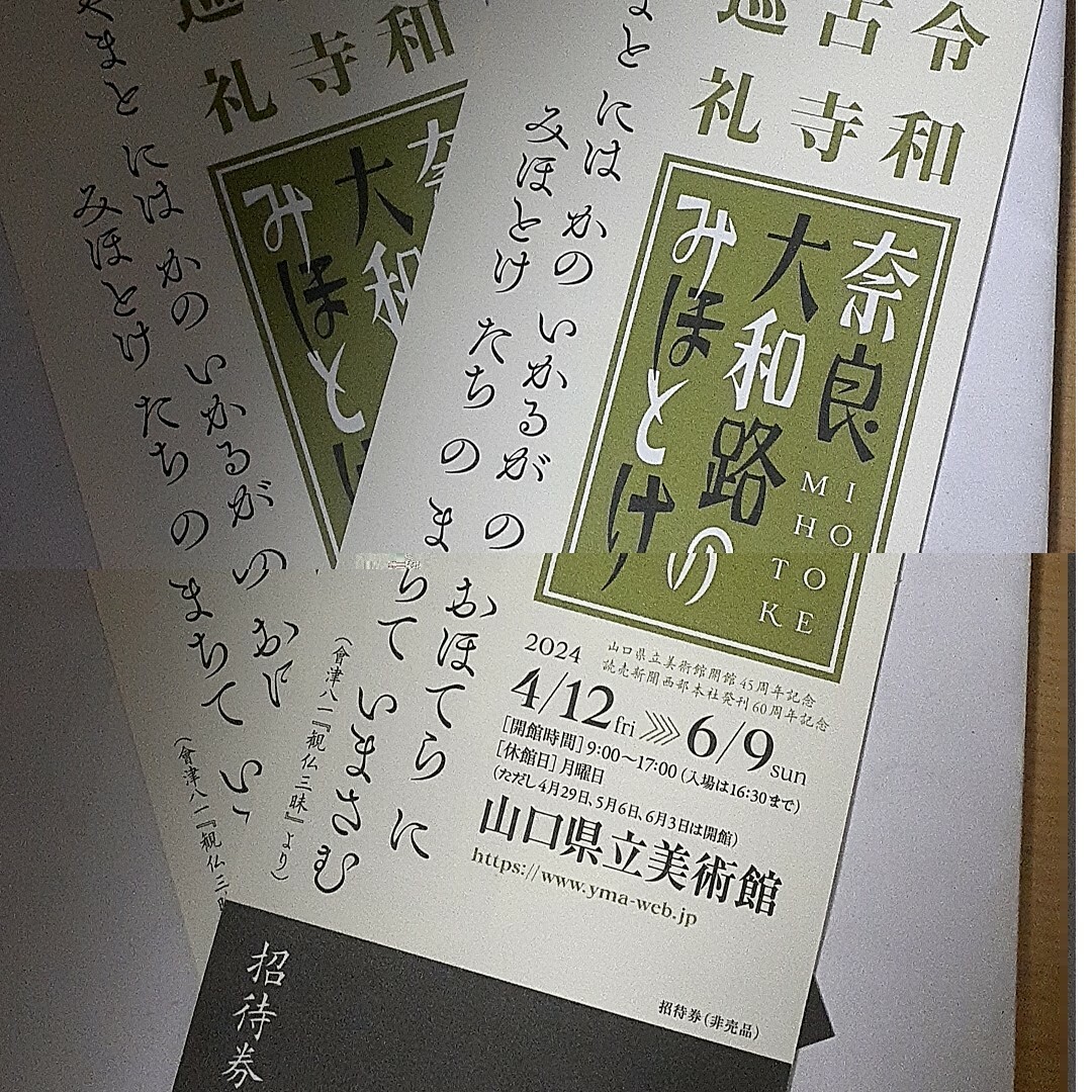 山口県立美術館 令和古寺巡礼 奈良大和路のみほとけ 招待券2枚 チケットの施設利用券(美術館/博物館)の商品写真