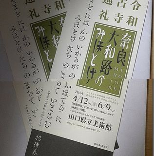 山口県立美術館 令和古寺巡礼 奈良大和路のみほとけ 招待券2枚(美術館/博物館)