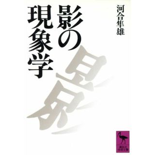 影の現象学 講談社学術文庫／河合隼雄【著】(人文/社会)