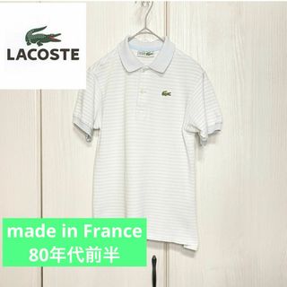 ラコステ(LACOSTE)の【80's vintage】 LACOSTE ポロ フレンチラコステ(ポロシャツ)