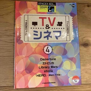 ヤマハ(ヤマハ)のＴＶ　＆シネマ(楽譜)