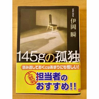 used  文庫本　145gの孤独　伊岡瞬(文学/小説)