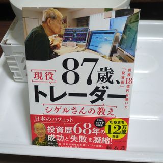 87歳、現役トレーダー シゲルさんの教え