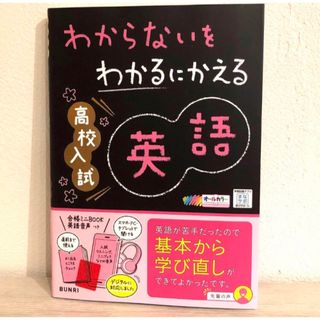 わからないをわかるにかえる高校入試英語(語学/参考書)