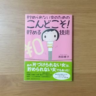 貯められない女のためのこんどこそ！貯める技術(文学/小説)