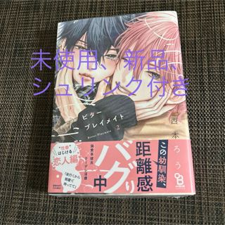 ビタープレイメイト2/西本ろう