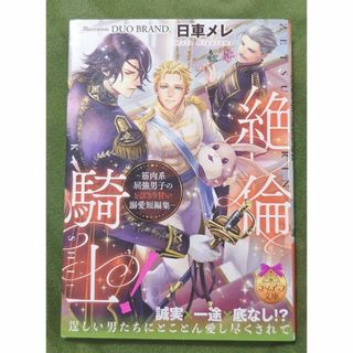 TL 絶倫騎士! ～筋肉系屈強男子のとびきり甘い溺愛短編集～(文学/小説)