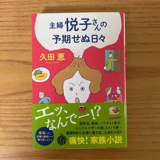 主婦悦子さんの予期せぬ日々(その他)