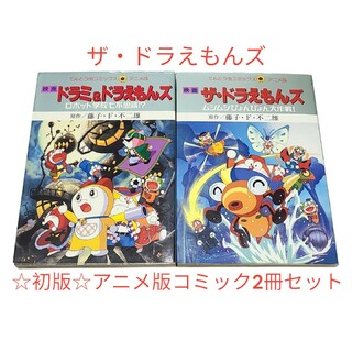 ショウガクカン(小学館)の希少！◆映画コミック◆【ザ・ドラえもんズ】アニメ版2冊セット！(少年漫画)