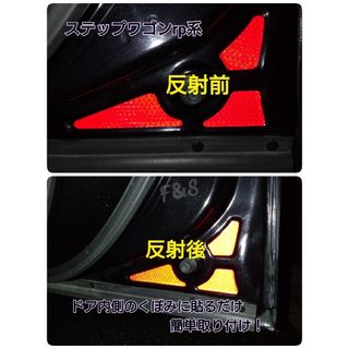 ホンダ - ステップワゴン RP1/2/3/4/5型 フロントドア リフレクター レッド