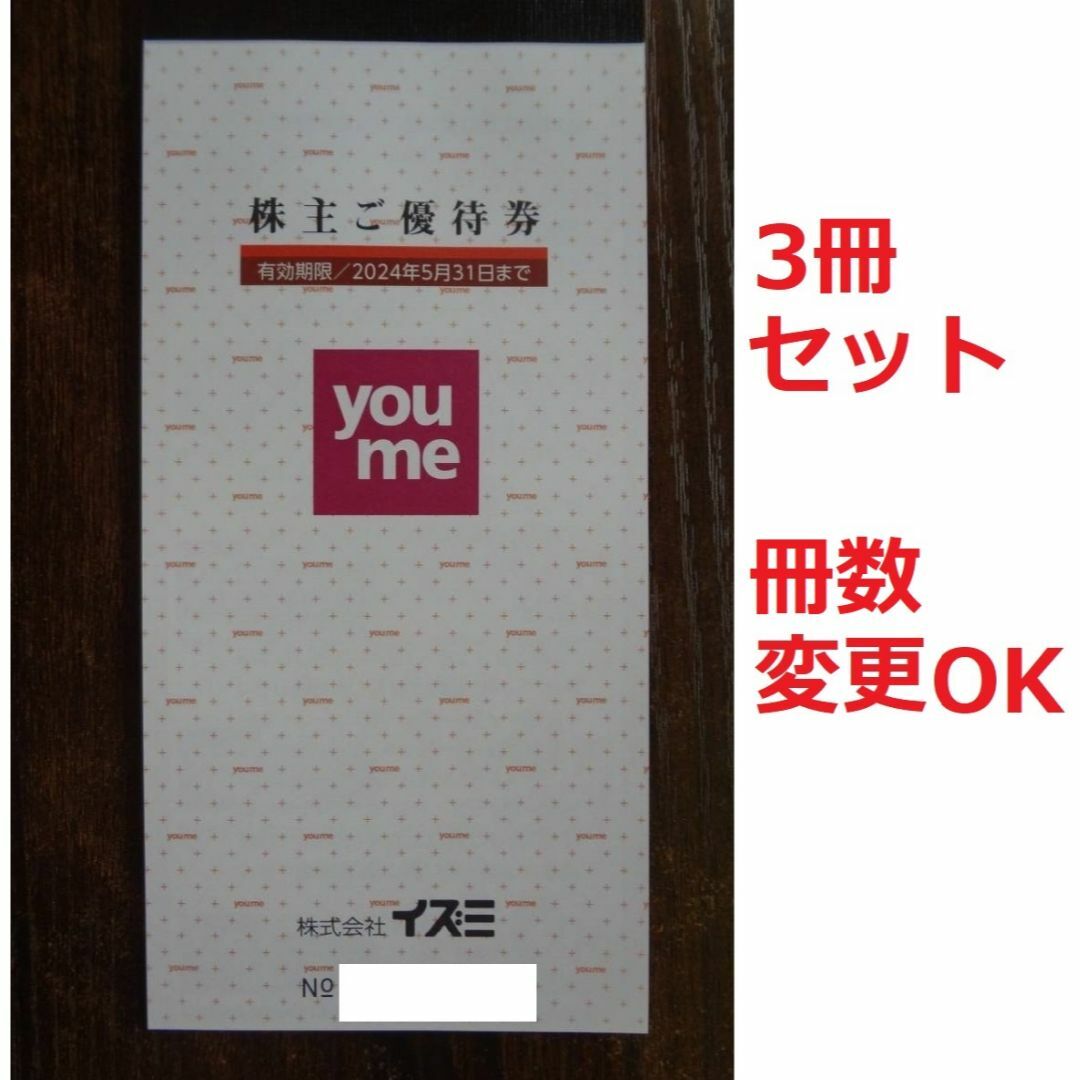 冊数変更OKイズミ 株主優待 30000円分 (10000円×3冊) 1万 冊数変更OKイズミ 株主優待 30000円分 (10000円×3冊) 1万