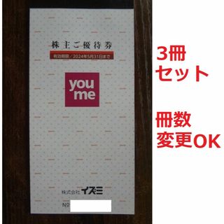 冊数変更OKイズミ 株主優待 30000円分 (10000円×3冊) 1万 3万(ショッピング)