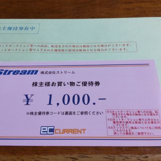 株式会社ストリーム株主優待券１０００円１枚(ショッピング)