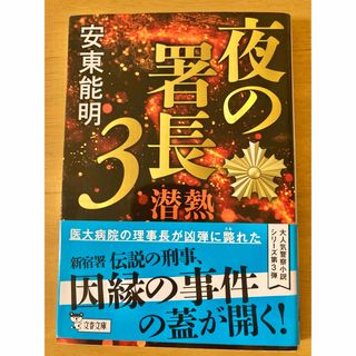 used  安東能明　夜の署長　3　文庫本(文学/小説)