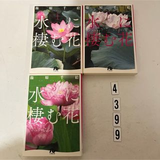 小学館 - 初版本★匿名配送★水に棲む花 篠原千絵　小学館文庫　全3巻セット　全巻