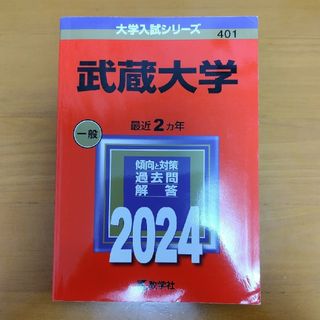 武蔵大学 2024年 大学入試シリーズ 赤本