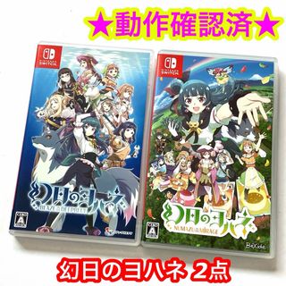 ニンテンドースイッチ(Nintendo Switch)のswitch 幻日のヨハネ シリーズ  まとめ売り 2点セット(家庭用ゲームソフト)