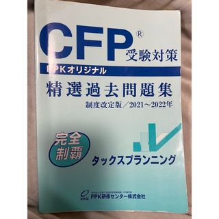 2021〜2022 制度改正版　タックスプランニング　CFP受験精選過去問題集(語学/参考書)