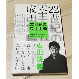 22世紀の民主主義 : 選挙はアルゴリズムになり、政治家はネコになる(人文/社会)