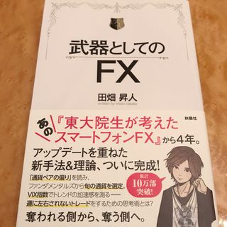 ☆武器としてのＦＸ☆(ビジネス/経済)