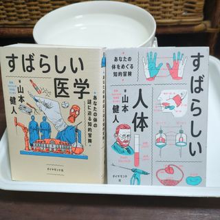 すばらしい医学　すばらしい人体(健康/医学)