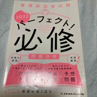 看護師国家試験パーフェクト！必修問題対策(資格/検定)