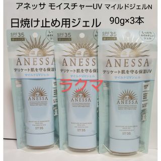 アネッサ(ANESSA)のアネッサ モイスチャーUV  マイルドジェル N  90g×3本(日焼け止め/サンオイル)