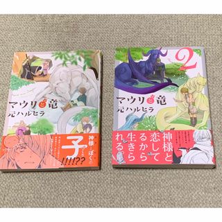 マウリと竜　1巻2巻セット(ボーイズラブ(BL))