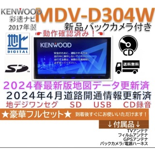 ケンウッド(KENWOOD)のケンウッド2024年春版地図更新済MDVD304W新品バックカメラアンテナセット(カーナビ/カーテレビ)